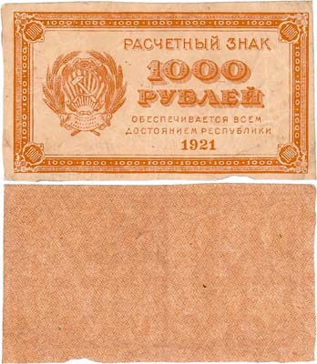 Лот №135,  РСФСР. Расчетный знак. 1000 рублей 1921 года.