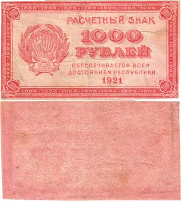Лот №137,  РСФСР. Расчетный знак. 1000 рублей 1921 года.