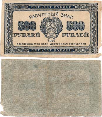 Лот №139,  РСФСР. Расчетный знак. 500 рублей 1921 года.