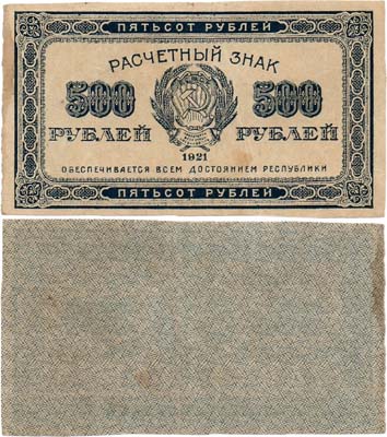 Лот №140,  РСФСР. Расчетный знак. 500 рублей 1921 года.