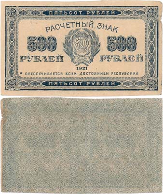 Лот №141,  РСФСР. Расчетный знак. 500 рублей 1921 года.