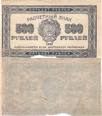Лот №142,  РСФСР. Расчетный знак. 500 рублей 1921 года.