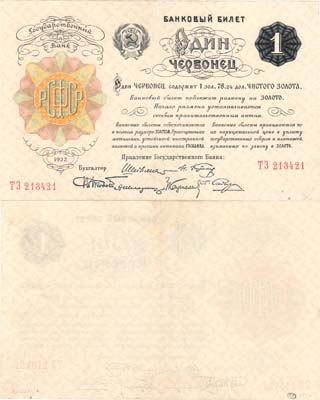 Лот №146,  РСФСР. Банковый билет. 1 червонец 1922 года. Шейнман. 6 подписей.
