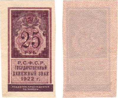 Лот №152,  РСФСР. Государственный Денежный знак. 25 рублей 1922 года. Тип гербовой марки.