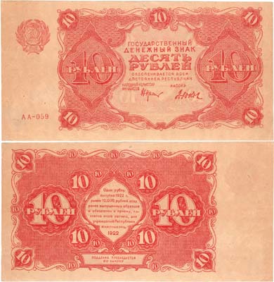 Лот №153,  РСФСР. Государственный Денежный знак. 10 рублей 1922 года.
