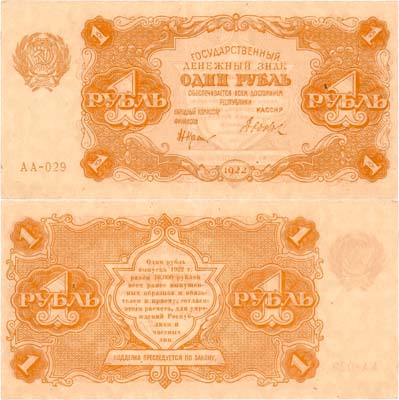 Лот №155,  РСФСР. Государственный Денежный знак. 1 рубль 1922 года. Крестинский/Дюков.