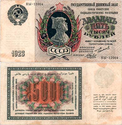 Лот №159,  СССР. Государственный Денежный знак. 25000 рублей 1923 года (по эскизам И.Д. Шадра).