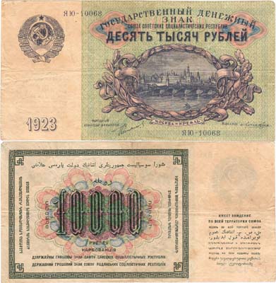 Лот №160,  СССР. Государственный Денежный знак. 10000 рублей 1923 года (По эскизам И.Д. Шадра).