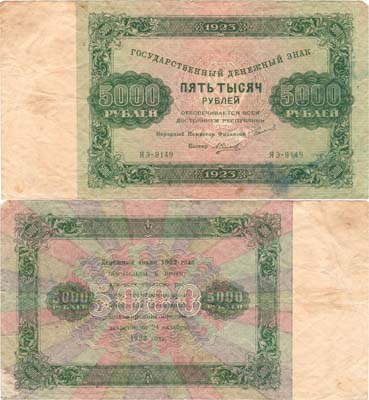 Лот №161,  РСФСР. Государственный Денежный знак. 5000 рублей 1923 года.