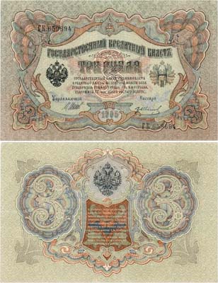 Лот №16,  Российская империя. Государственный Кредитный билет. 3 рубля 1905 года. Шипов/Гр.Иванов.