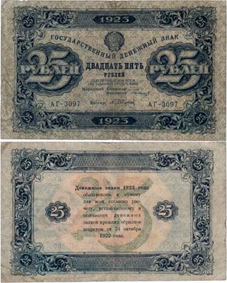 Лот №174,  РСФСР. Государственный Денежный знак. 25 рублей 1923 года. 2-ой выпуск.