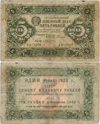 Лот №176,  РСФСР. Государственный Денежный знак. 5 рублей 1923 года. 1-ый выпуск.