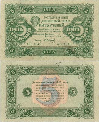 Лот №177,  РСФСР. Государственный Денежный знак. 5 рублей 1923 года. 2-ой выпуск.