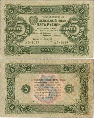 Лот №178,  РСФСР. Государственный Денежный знак. 5 рублей 1923 года. 2-ой выпуск.