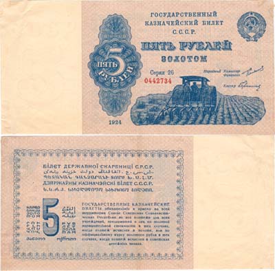 Лот №184,  СССР. Государственный Казначейский билет. 5 рублей золотом 1924 года. Трактор.