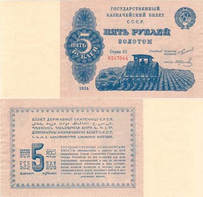 Лот №185,  СССР. Государственный Казначейский билет. 5 рублей золотом 1924 года. Трактор.