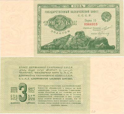 Лот №186,  СССР. Государственный Казначейский билет. 3 рубля золотом 1924 года.