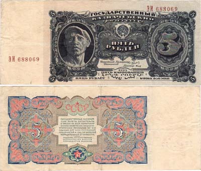 Лот №189,  СССР. Государственный Казначейский билет. 5 рублей образца 1925 года.