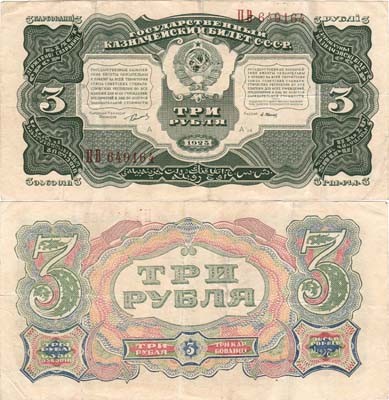 Лот №190,  СССР. Государственный Казначейский билет. 3 рубля образца 1925 года.
