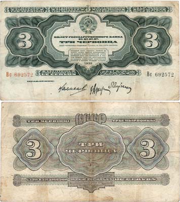 Лот №193,  СССР. Билет Государственного банка. 3 червонца образца 1932 года.