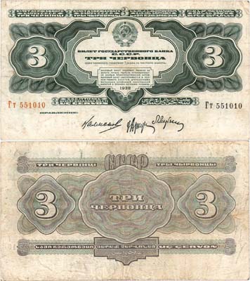 Лот №194,  СССР. Билет Государственного банка. 3 червонца образца 1932 года.