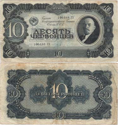 Лот №198,  СССР. Билет Государственного банка. 10 червонцев 1937 года.