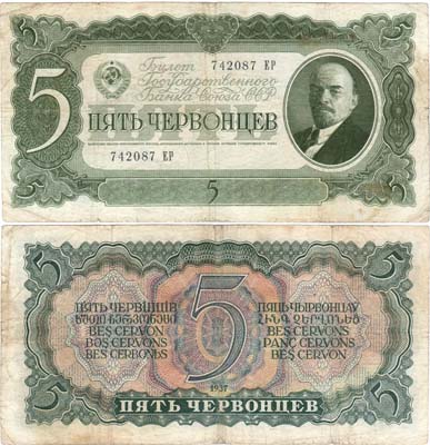 Лот №199,  СССР. Билет Государственного банка. 5 червонцев 1937 года.