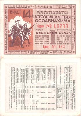 Лот №208,  СССР. Лотерейный билет 1 рубль 1940 года. 14-я Всесоюзная лотерея Осоавиахима.