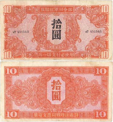 Лот №211,  Маньчжурия. Советская оккупация. 10 юаней 1945 года.