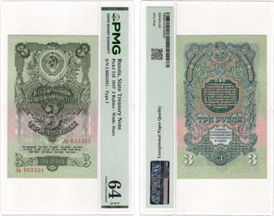 Лот №214,  СССР. Государственный казначейский билет. 3 рубля 1947 года. 16 лент в гербе. В слабе PMG 64 EPQ Choice Uncirculated.