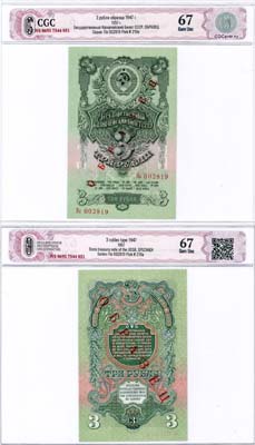 Лот №219,  СССР. Государственный Казначейский билет. 3 рубля 1957 года. 15 лент в венке. ОБРАЗЕЦ. В слабе CGC 67 Gem Unc.