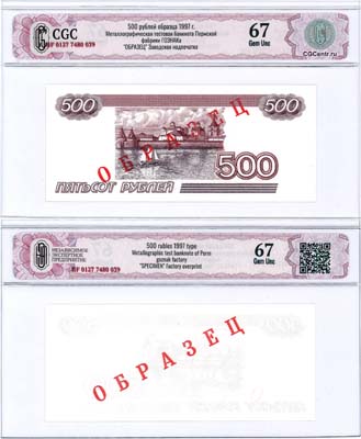 Лот №238,  Российская Федерация. 500 рублей образца 1997 года. Образец. В слабе CGC 67 Gem Unc.