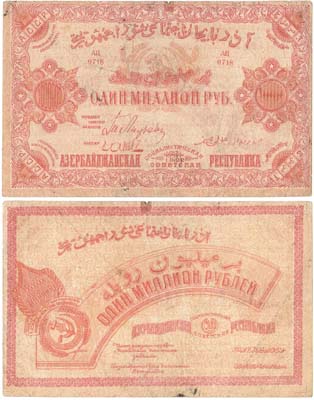 Лот №249,  Азербайджанская ССР. Денежный знак. 1000000 рублей 1922 года.