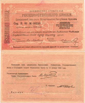 Лот №250,  Республика Армения. Чек Ереванского отделения Государственного банка. 1000 рублей 1919 года.