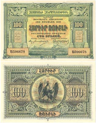 Лот №252,  Республика Армения. Денежный знак. 100 рублей 1919 года.