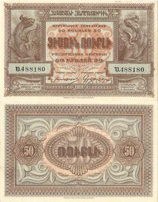 Лот №253,  Республика Армения. Денежный знак. 50 рублей 1919 года.