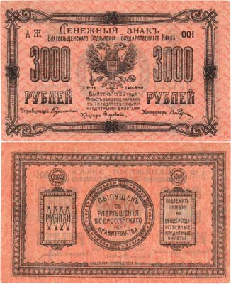 Лот №255,  Благовещенское отделение Государственного банка. Денежный знак. 3000 рублей 1920 года.