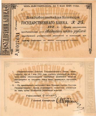 Лот №256,  Владивосток. Владивостокская контора Государственного Банка. Чек акцептованный на 25 рублей 1921 года.