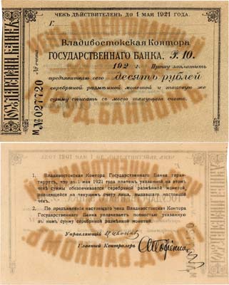 Лот №257,  Владивосток. Владивостокская контора Государственного Банка. Чек акцептованный на 10 рублей 1921 года.