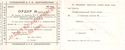 Лот №259,  Грозненский Центральный Рабочий Кооператив 