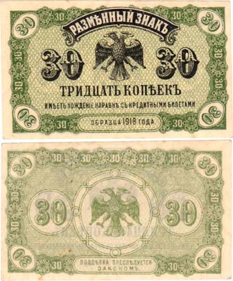Лот №274,  Временное Правительство Дальнего Востока. Разменный знак. 30 копеек (1920) года.