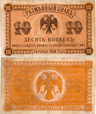 Лот №276,  Временное Правительство Дальнего Востока. Разменный знак. 10 копеек (1920) года.