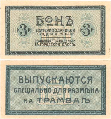 Лот №279,  Екатеринодарская Городская Управа. Бон. 3 копейки для размена в трамвае (1918) года.