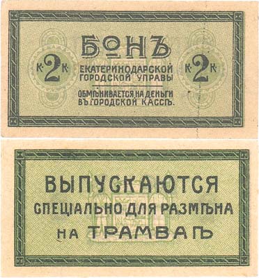 Лот №280,  Екатеринодарская Городская Управа. Бон. 2 копейки для размена в трамвае (1918) года.