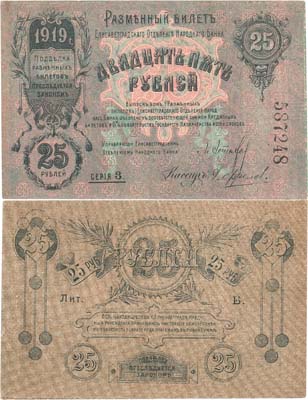 Лот №281,  Украина. Елисаветград. Разменный билет Елисаветградского Отделения Народного банка. 25 рублей 1919 года.