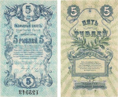 Лот №282,  Украина. Елисаветград. Разменный билет Елисаветградского Отделения Народного банка. 5 рублей 1919 года.