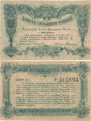 Лот №284,  Житомир. Разменный билет Народного Банка города Житомира. 250 рублей 1920 года.