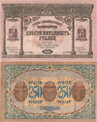 Лот №285,  Закавказский комиссариат. Бон. 250 рублей 1918 года.