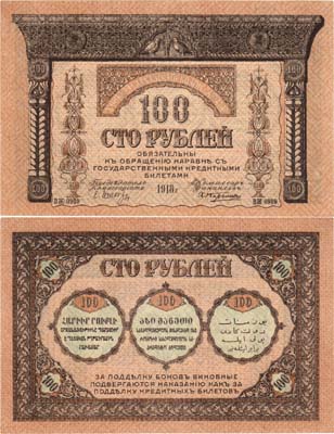 Лот №286,  Закавказский комиссариат. Бон. 100 рублей 1918 года.
