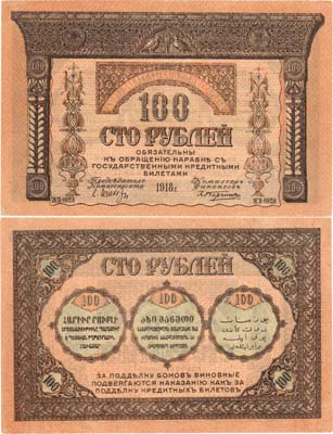 Лот №287,  Закавказский комиссариат. Бон. 100 рублей 1918 года.